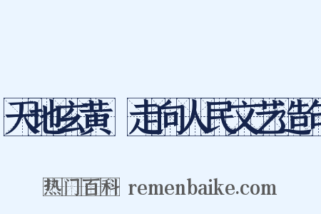 天地玄黄·走向人民文艺造句是什么意思的图片